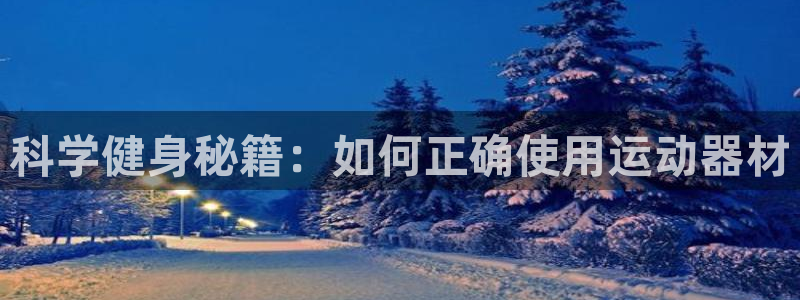 好博体育官网下载娱乐:科学健身秘籍:如何正确使用运动器材